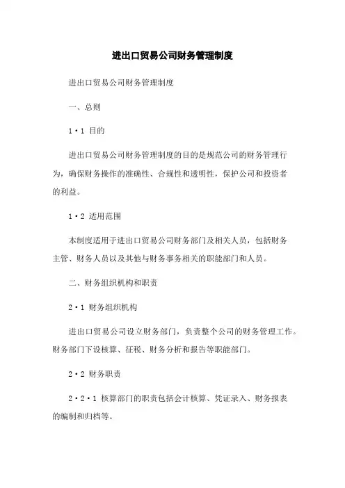 进出口贸易公司财务管理制度