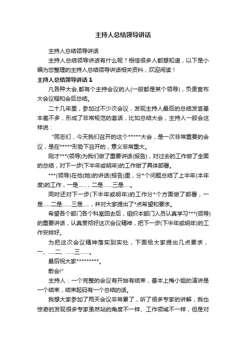 主持人总结领导讲话