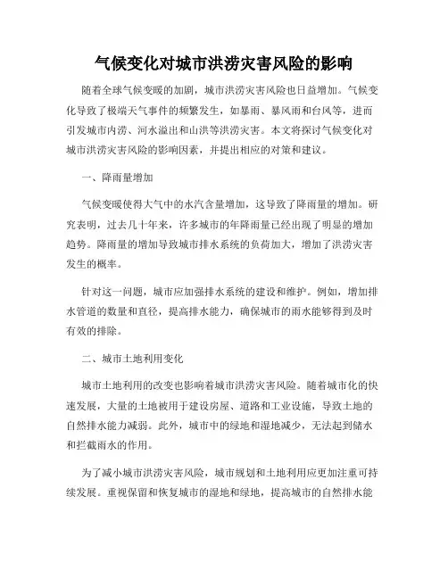 气候变化对城市洪涝灾害风险的影响