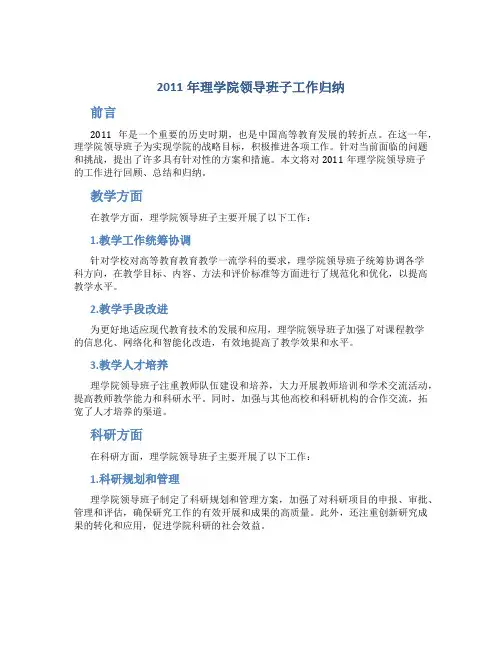 2011年理学院领导班子工作归纳