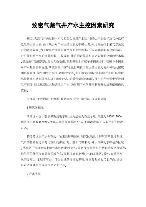 致密气藏气井产水主控因素研究
