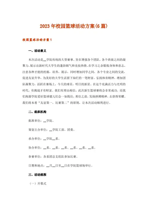 2023年校园篮球活动方案(6篇)