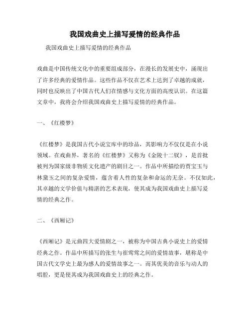 我国戏曲史上描写爰情的经典作品