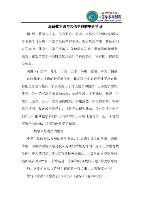 数学课与其他学科的整合学习