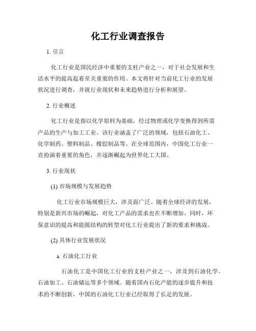 化工行业调查报告