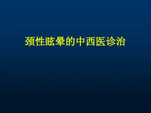 颈性眩晕ppt课件