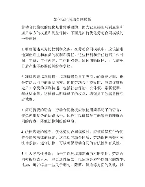 如何优化劳动合同模板