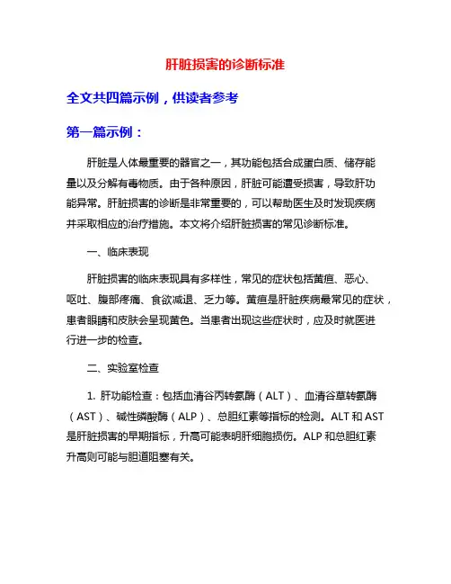肝脏损害的诊断标准