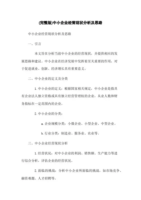 (完整版)中小企业经营现状分析及思路