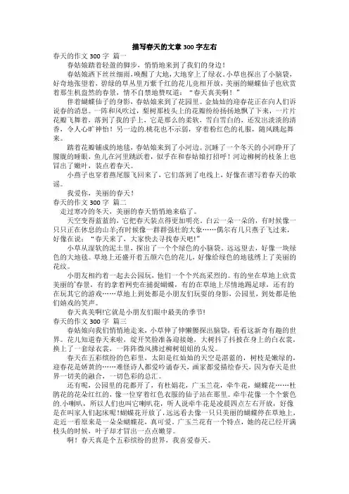 描写春天的文章300字左右