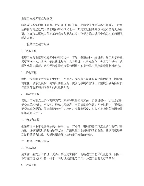 框架工程施工难点与重点