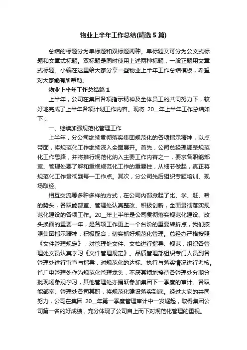物业上半年工作总结（精选5篇）