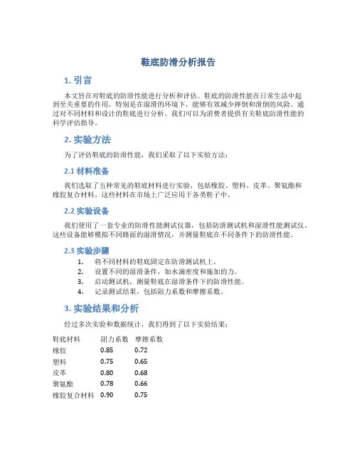鞋底防滑分析报告