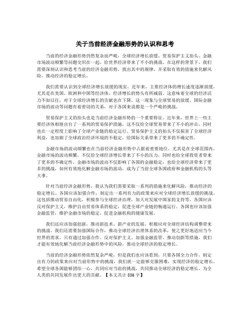 关于当前经济金融形势的认识和思考