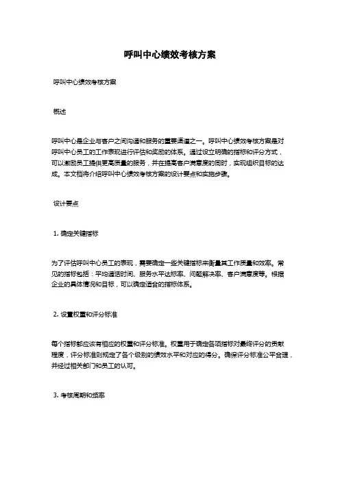 呼叫中心绩效考核方案