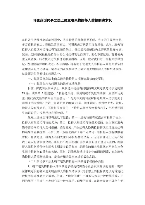 论在我国民事立法上确立遗失物拾得人的报酬请求权
