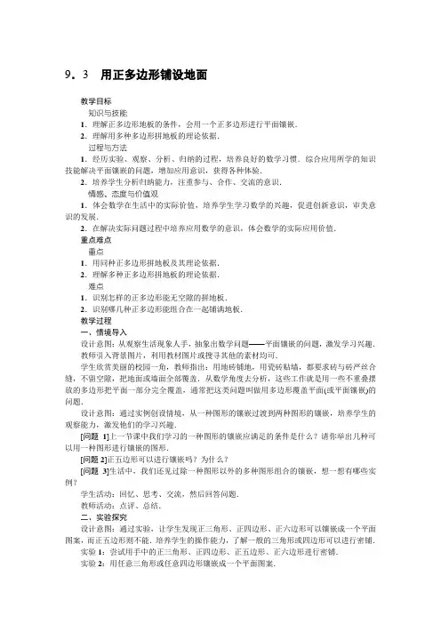 华东师大版七年级下册 9.3 用正多边形铺设地面 教案设计
