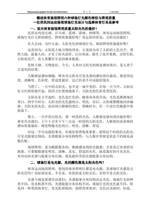 概述体育场馆照明六种球场灯光颜色特征与照明质量