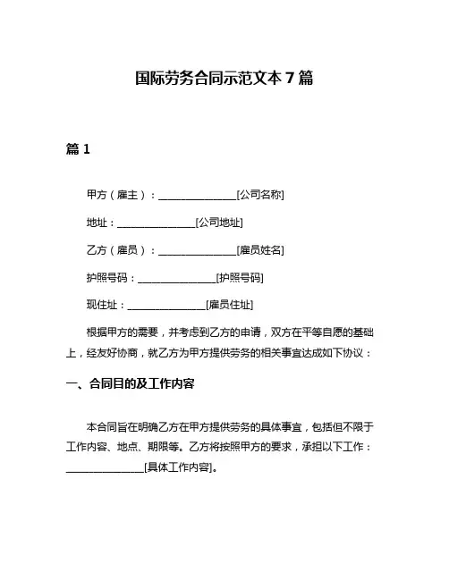 国际劳务合同示范文本7篇