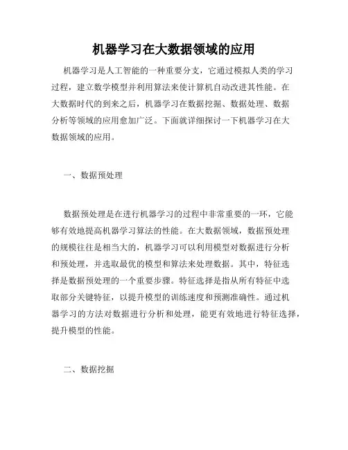 机器学习在大数据领域的应用