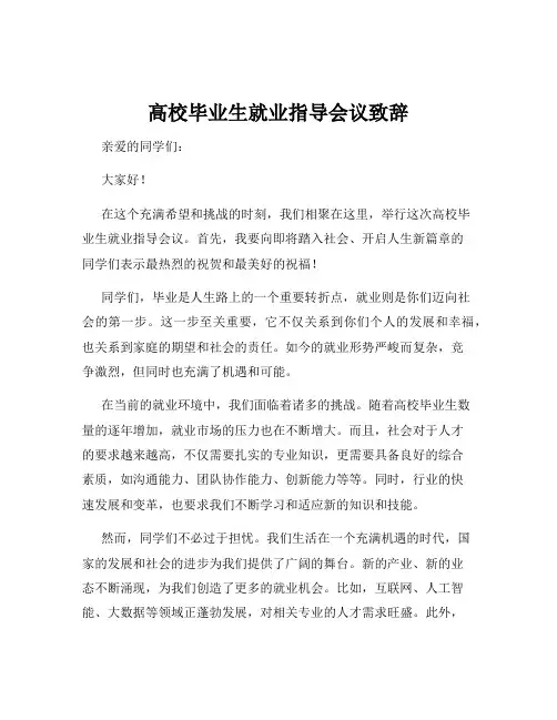 高校毕业生就业指导会议致辞