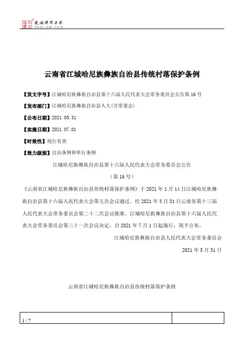 云南省江城哈尼族彝族自治县传统村落保护条例