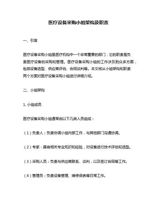 医疗设备采购小组架构及职责