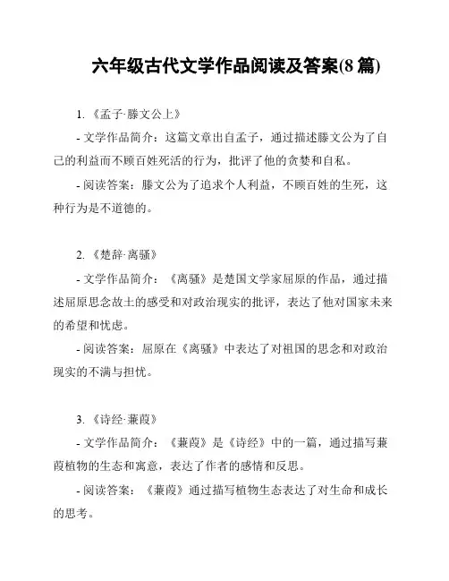 六年级古代文学作品阅读及答案(8篇)