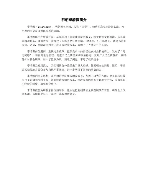 明朝李清源简介