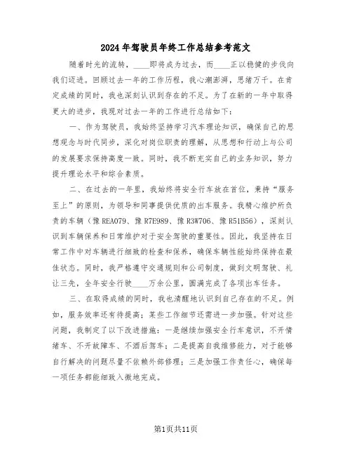 2024年驾驶员年终工作总结参考范文（8篇）