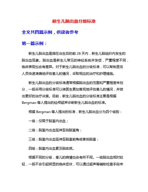 新生儿脑出血分级标准