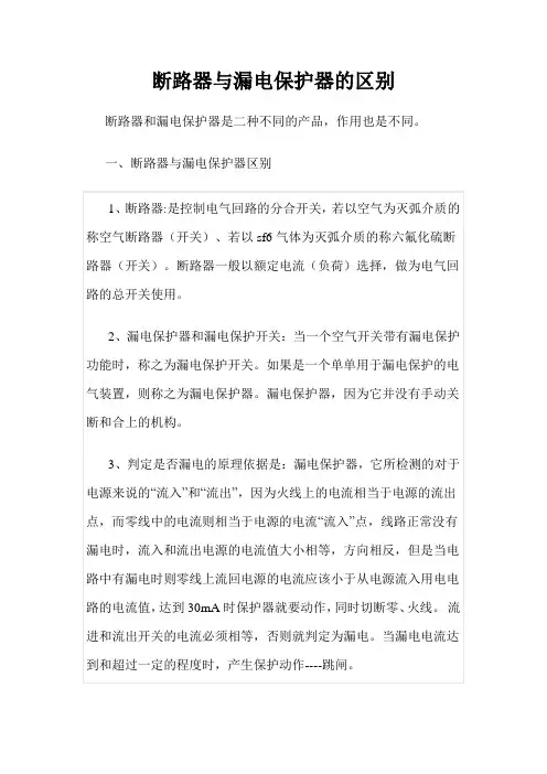 断路器与漏电保护器的区别