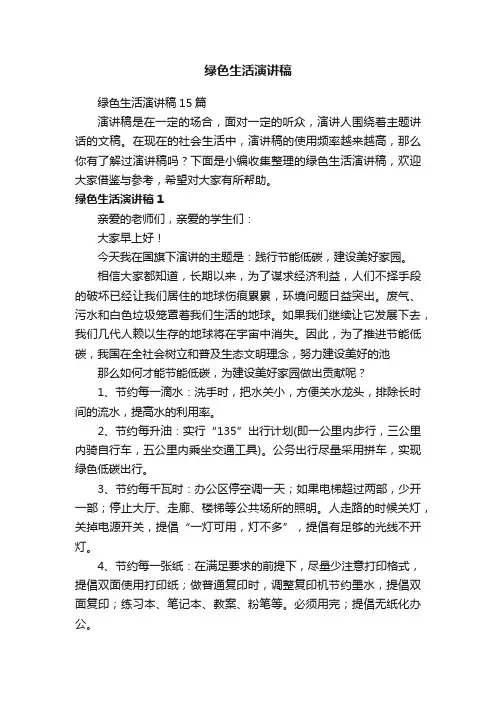 绿色生活演讲稿15篇