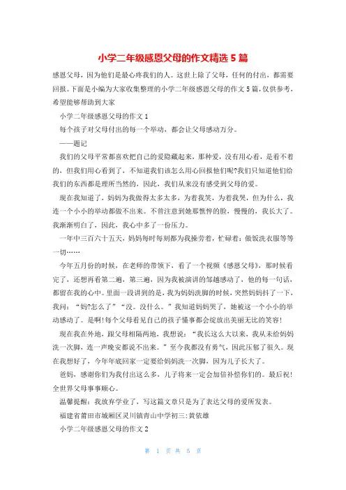 小学二年级感恩父母的作文精选5篇