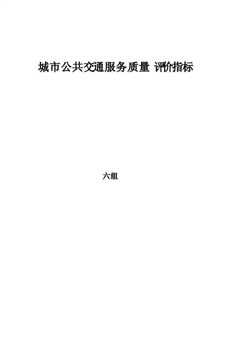 城市公共交通服务质量评价指标
