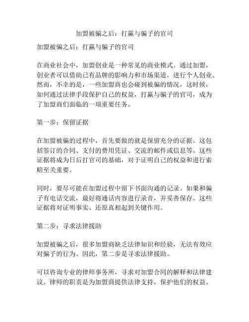 加盟被骗之后：打赢与骗子的官司