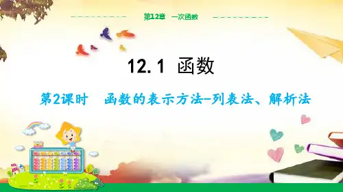 沪科版八年级数学上册课件2.函数的表示方法---列表法和解析法教学课件