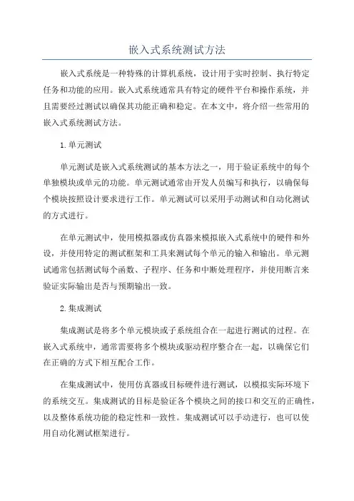 嵌入式系统测试方法