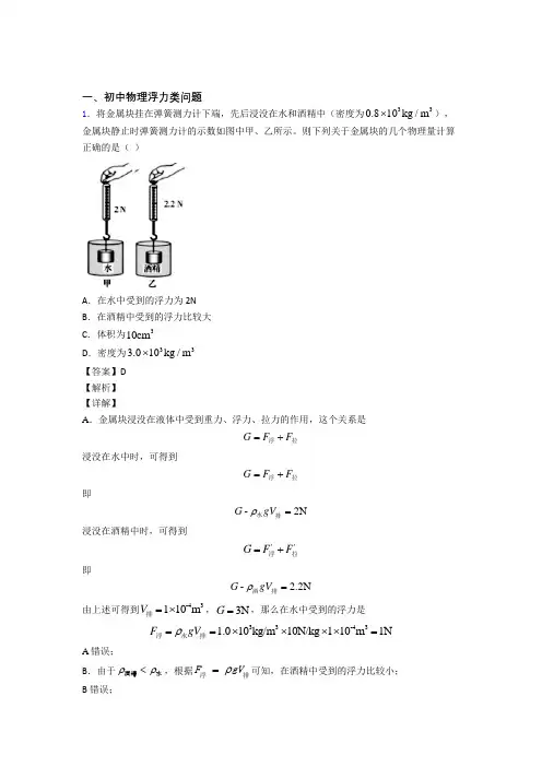 备战中考物理(浮力类问题提高练习题)压轴题训练及答案