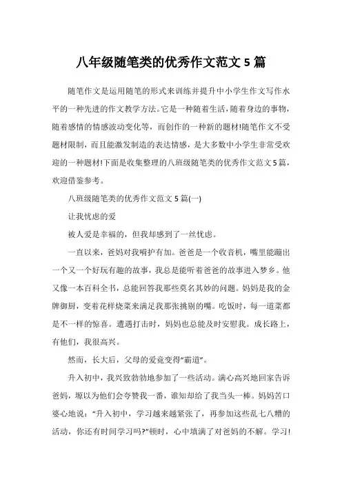 八年级随笔类的优秀作文范文5篇