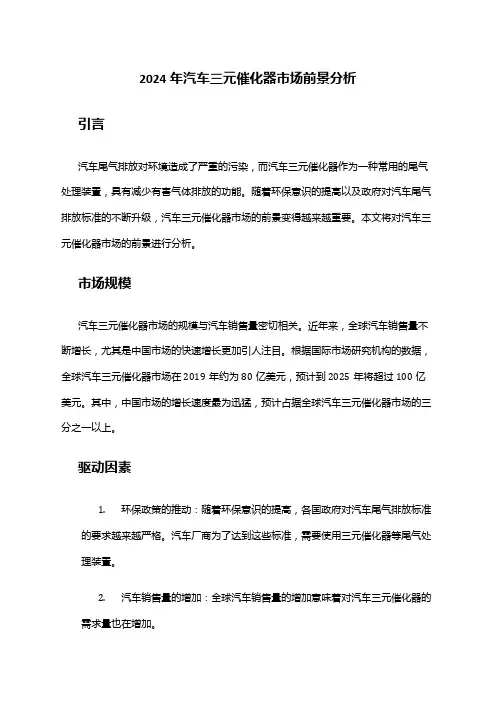2024年汽车三元催化器市场前景分析