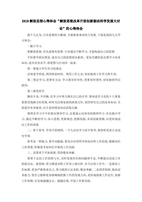2019解放思想心得体会 解放思想改革开放创新驱动科学