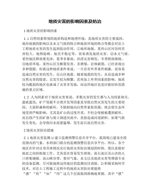 地质灾害的影响因素及防治