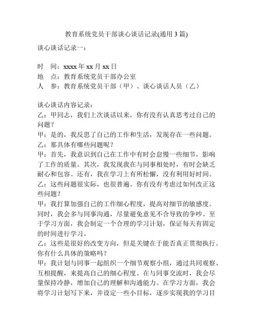 教育系统党员干部谈心谈话记录(通用3篇)
