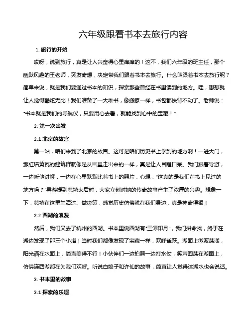 六年级跟着书本去旅行内容