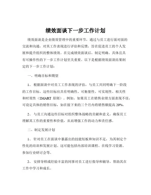 绩效面谈下一步工作计划