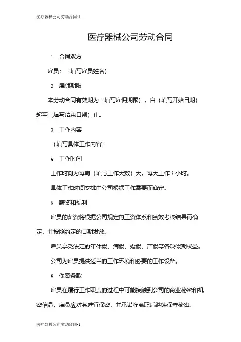 医疗器械公司劳动合同