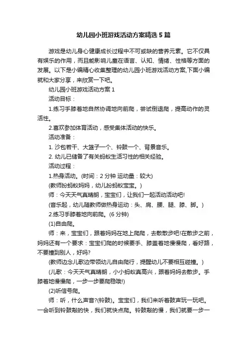 幼儿园小班游戏活动方案精选5篇
