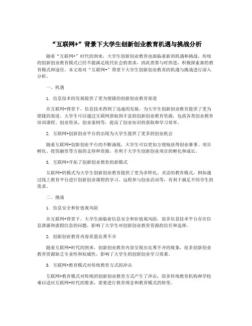 “互联网+”背景下大学生创新创业教育机遇与挑战分析