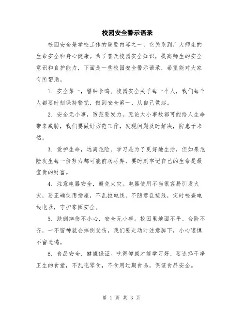 校园安全警示语录